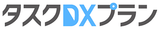 タスクDXプラン