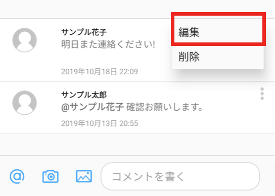 コメントの編集・削除