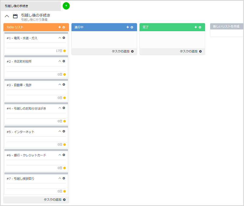 引越しシーズン到来 引越し後の手続きリストをボードで管理すると