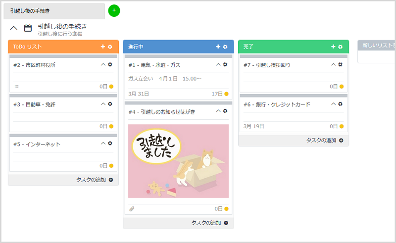 引越しシーズン到来 引越し後の手続きリストをボードで管理すると