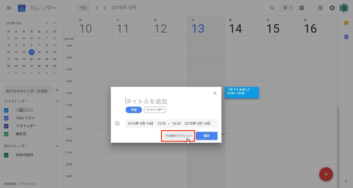 Googleカレンダーに予定を入れる２