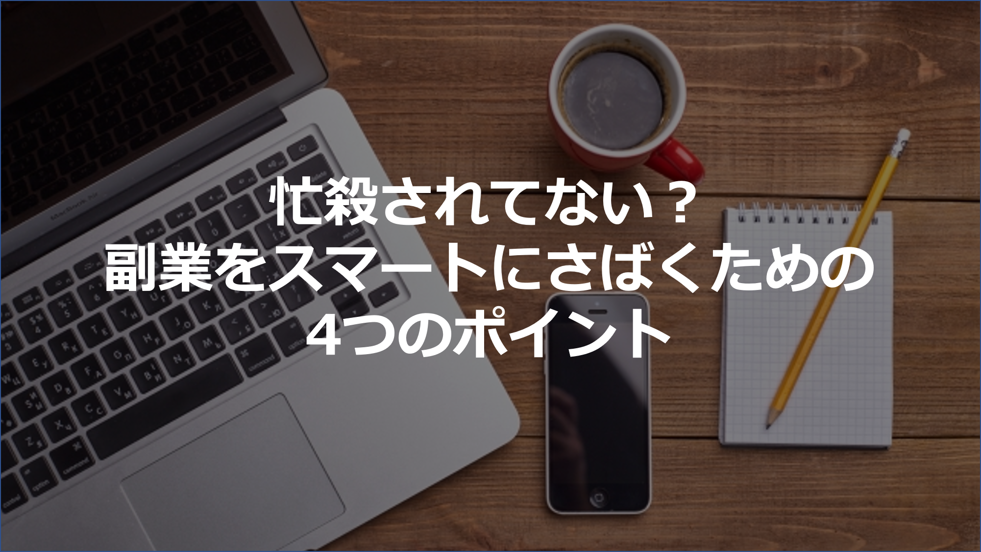 副業を始めたら予想以上に大変だった スマートに仕事をさばくための4つのポイント タスク プロジェクト管理ツールjooto ジョートー