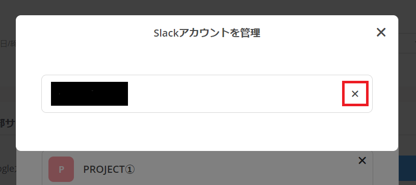 slackアカウント連携解除