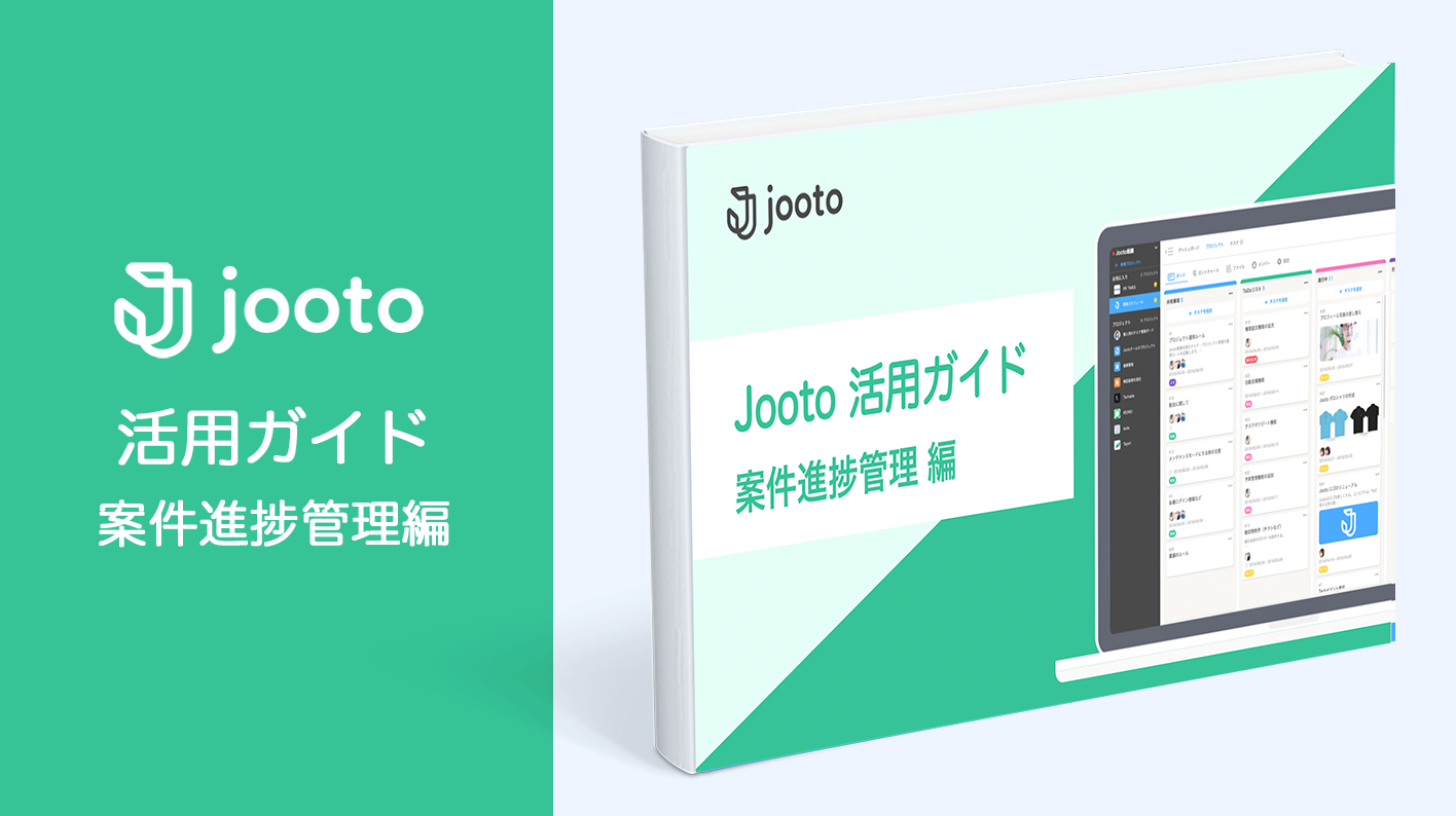 Jooto活用ガイド/進捗管理編