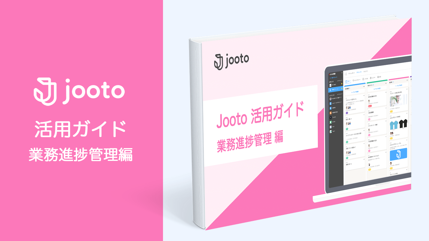 Jooto活用ガイド/業務進捗管理編