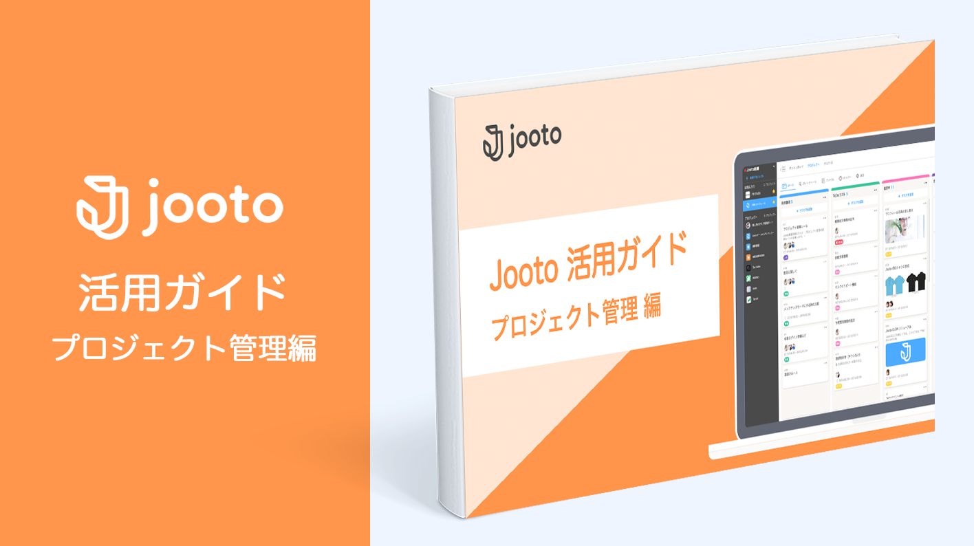 Jooto活用ガイド/プロジェクト管理編