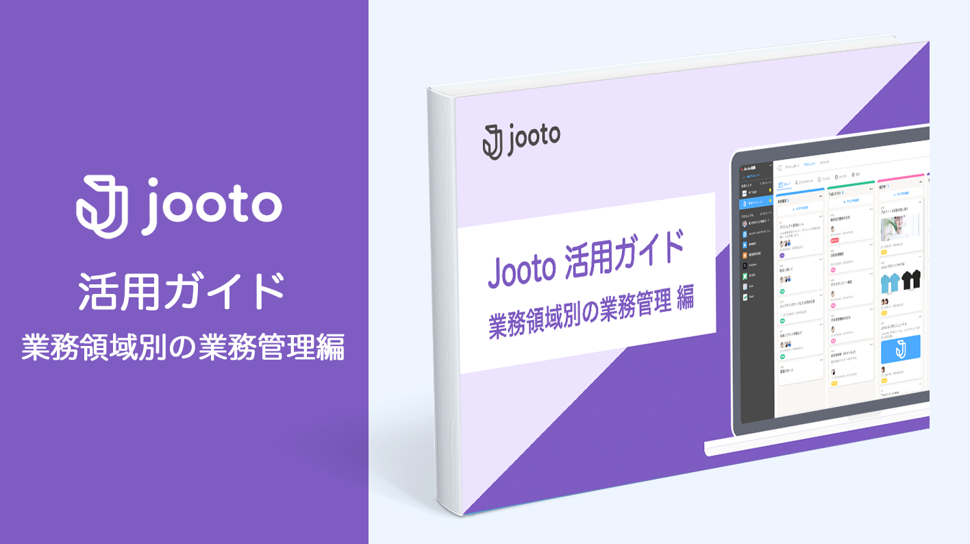 Jooto活用ガイド/業務領域別の業務管理編