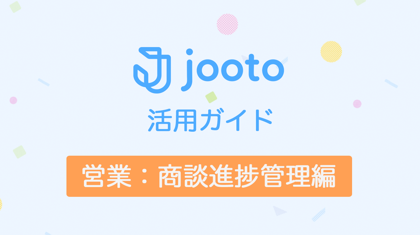 Jooto活用ガイド/営業商談進捗管理編