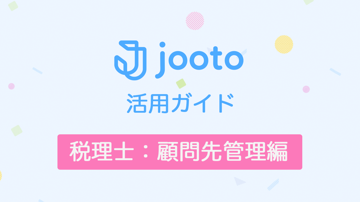 Jooto活用ガイド/税理士顧問先管理編