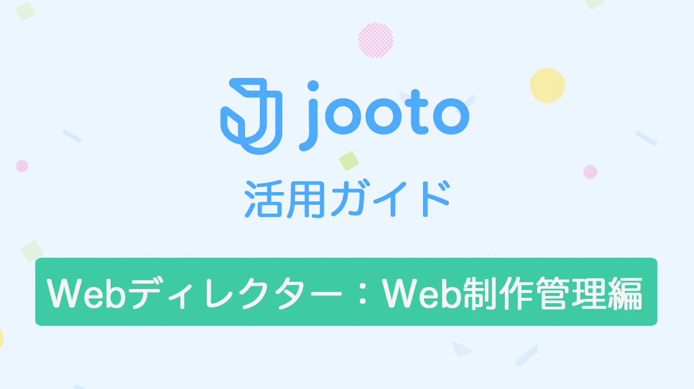 Webディレクターのweb制作管理