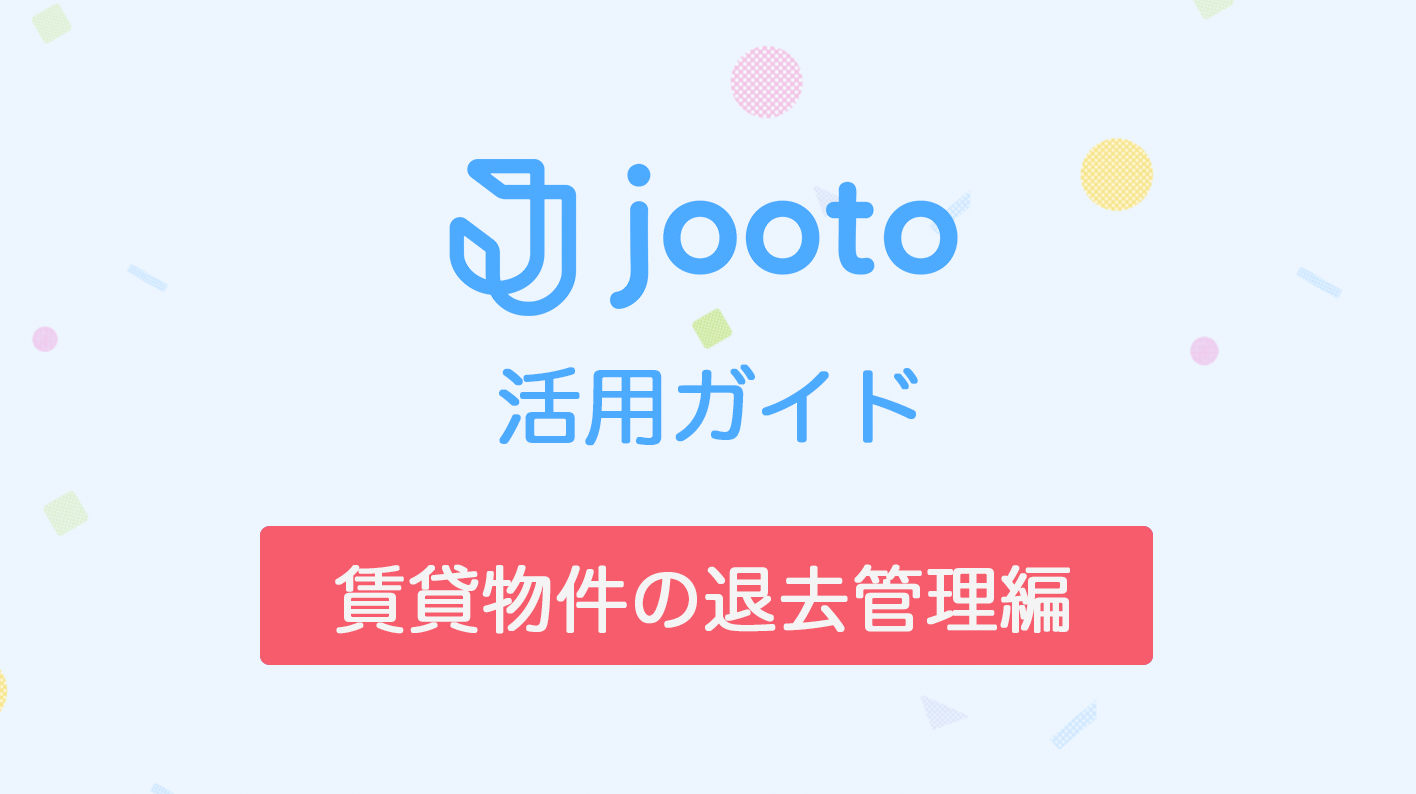 Jooto活用ガイド/賃貸物件の退去管理編