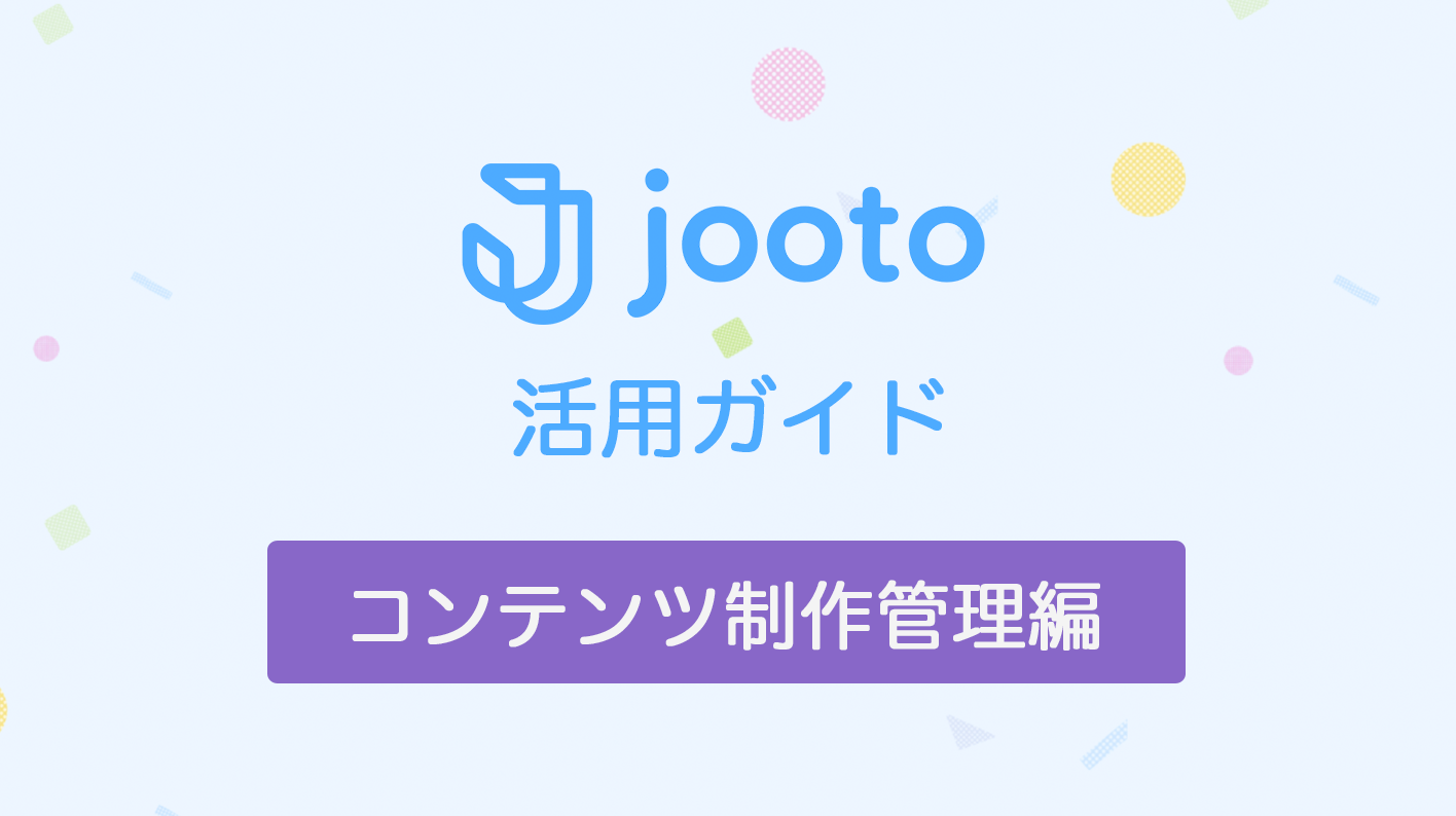 Jooto活用ガイド/コンテンツ制作管理編