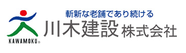 川木建設株式会社