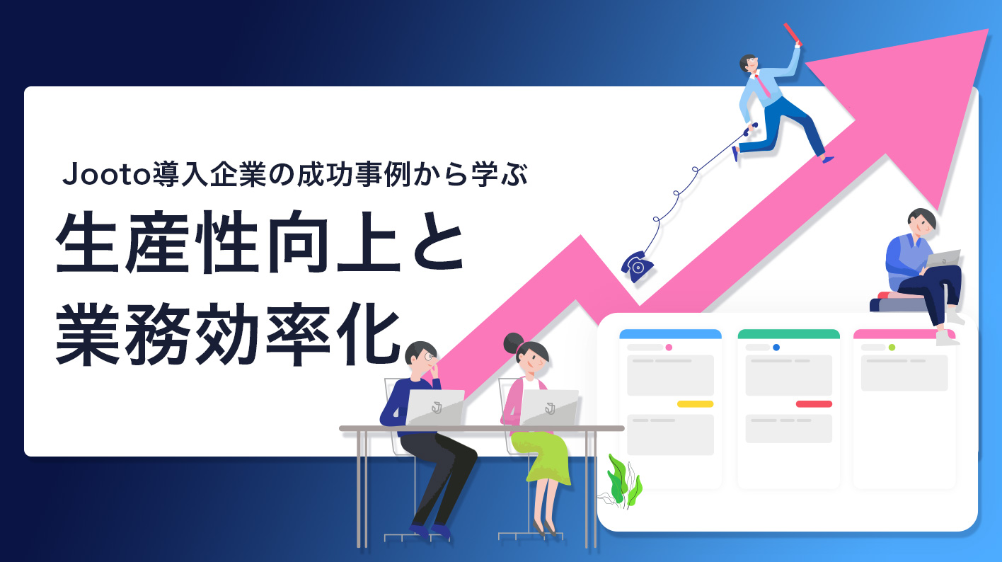 Jootoから学ぶ生産性向上と業務効率化