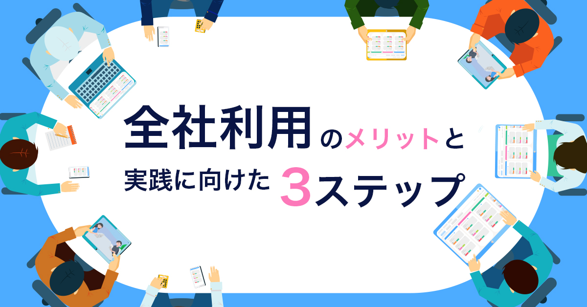 Jooto全社利用のメリットと実践に向けた3ステップ