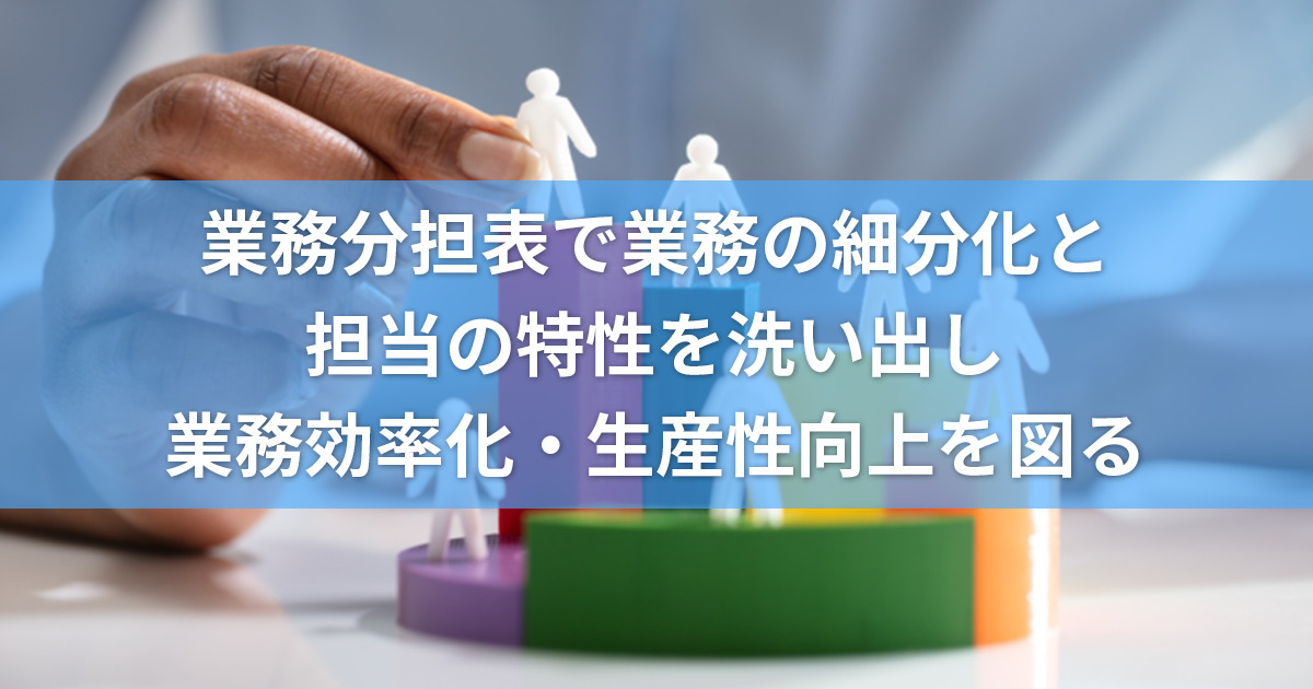 業務分担表を作成するチームリーダー