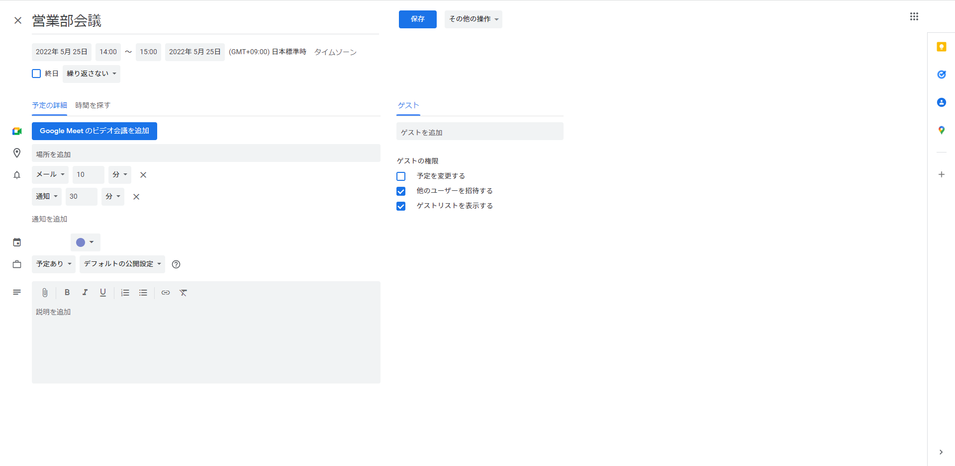 Googleカレンダーでスケジュール共有招待する方法３