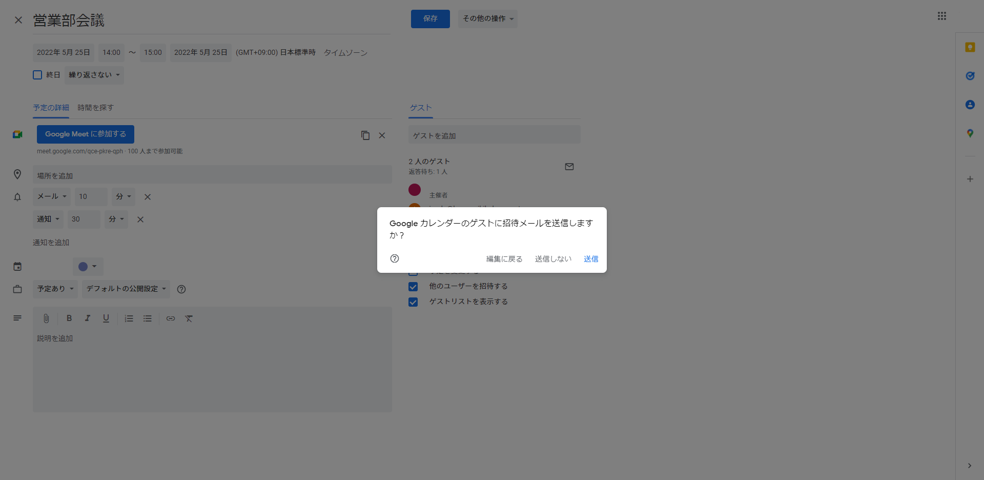 Googleカレンダーでスケジュール共有招待する方法４