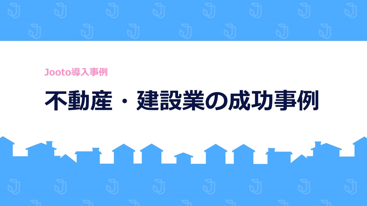 Jooto導入事例