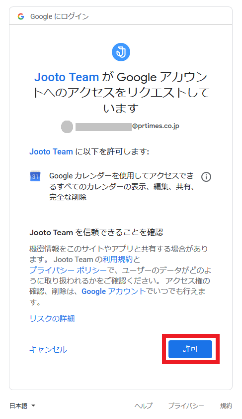 Jooto Googleアカウント承認画面