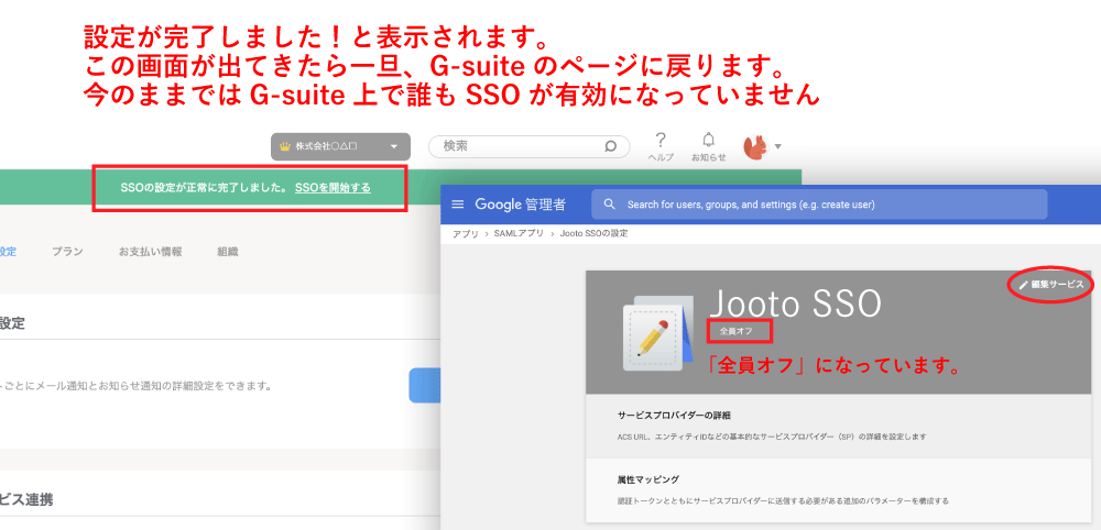 Jooto SSO設定完了画面