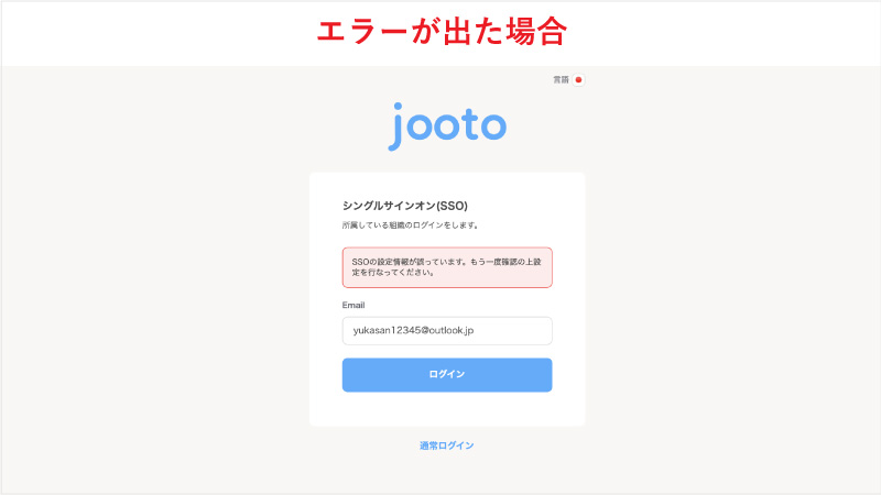 Jooto SSOエラー画面