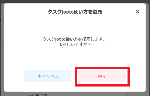 Jootoアーカイブ復元設定画面