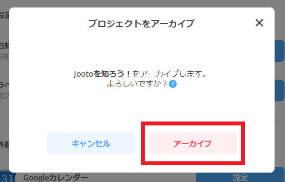 Jootoプロジェクトアーカイブ確認画面