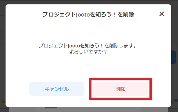 Jootoプロジェクト削除確認画面