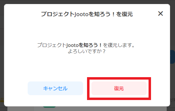 Jootoプロジェクト復元画面