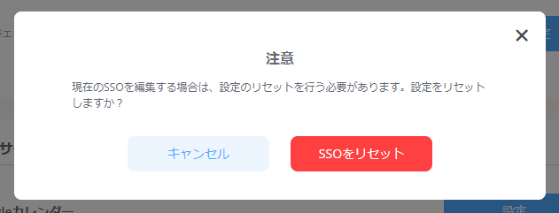 Jooto SSOリセット設定画面
