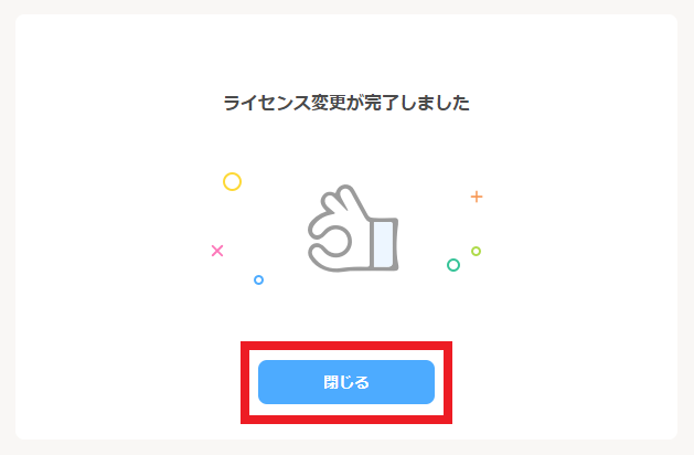 Jootoライセンス削除完了画面