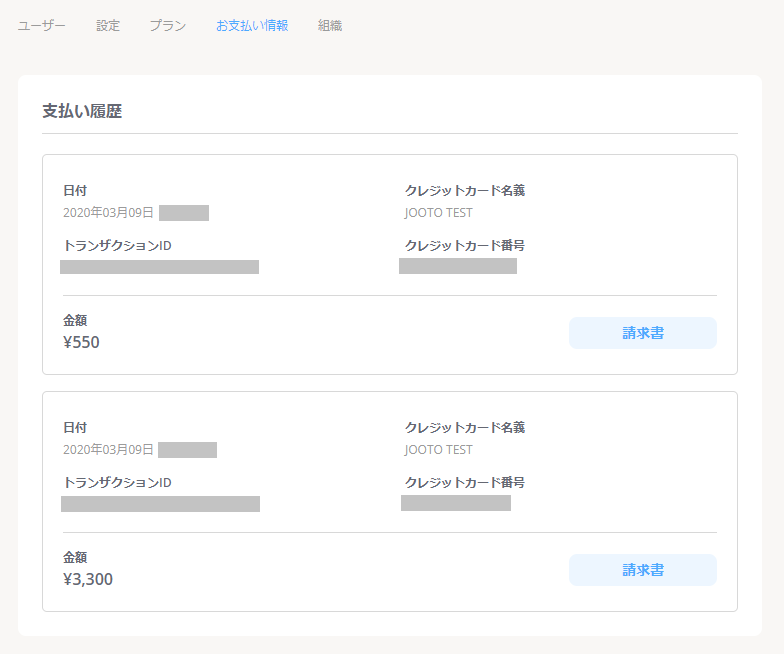 Jooto支払い履歴画面