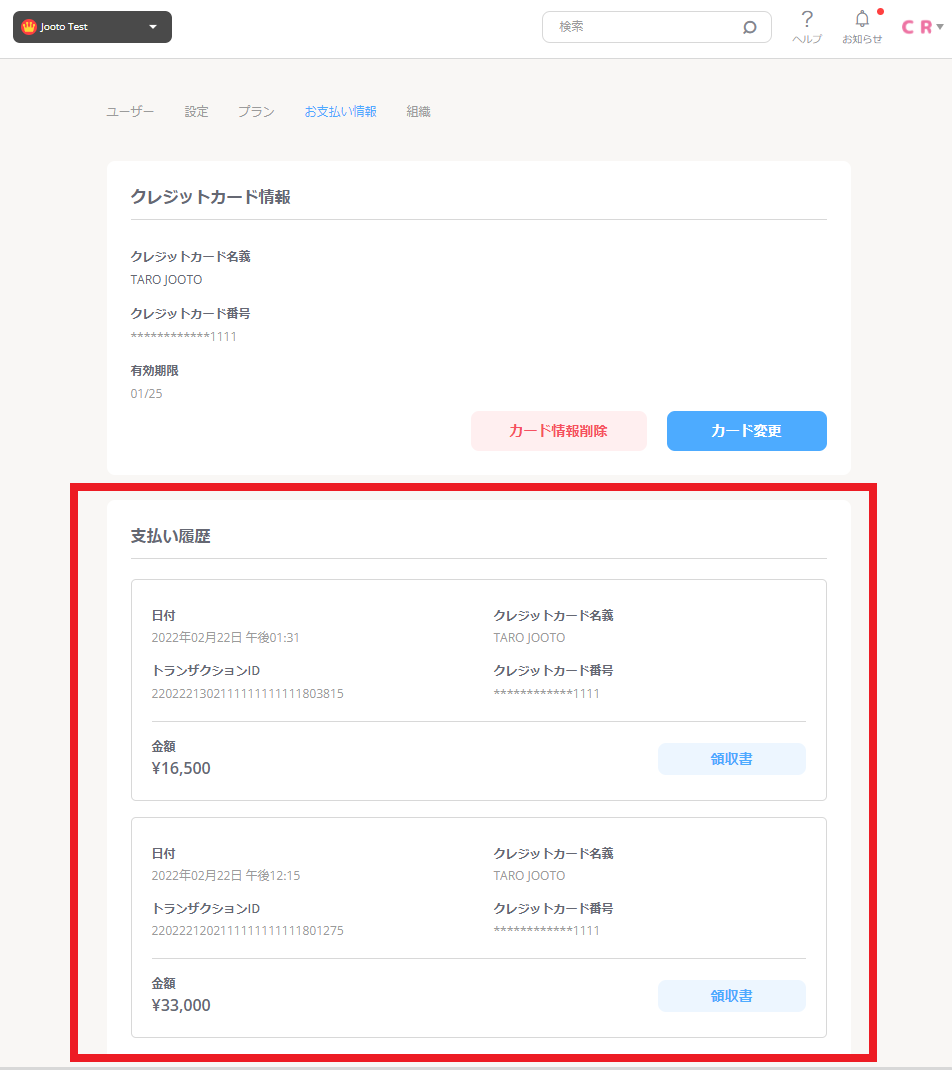 Jooto支払い履歴画面
