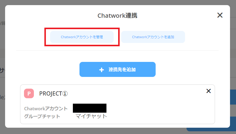 chatwork連携管理画面