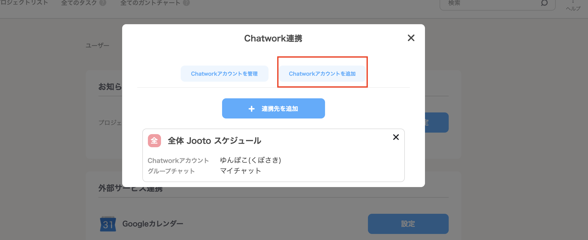 chatwork連携画面