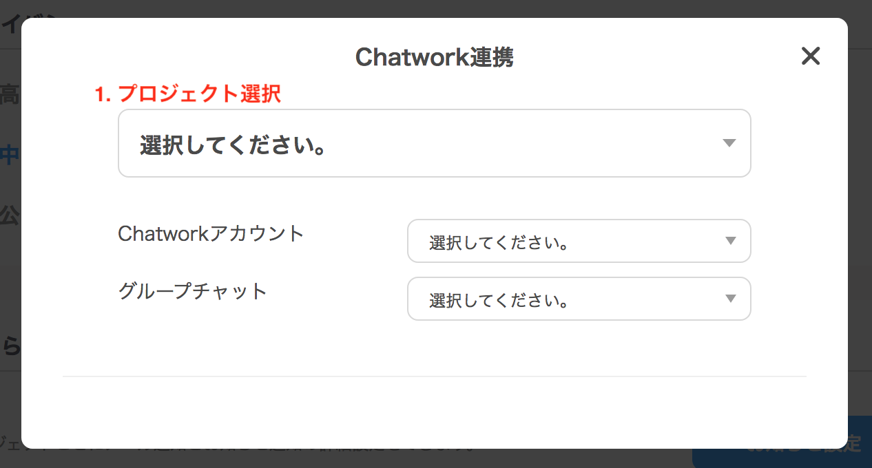 chatworkプロジェクト連携画面