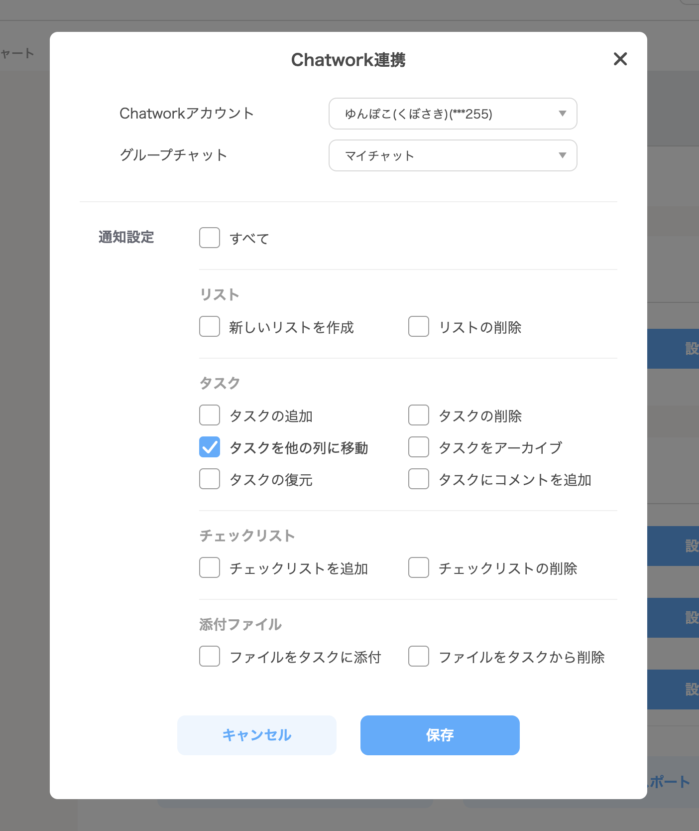 chatwork連携詳細画面
