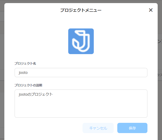 jootoプロジェクトメニュー画面