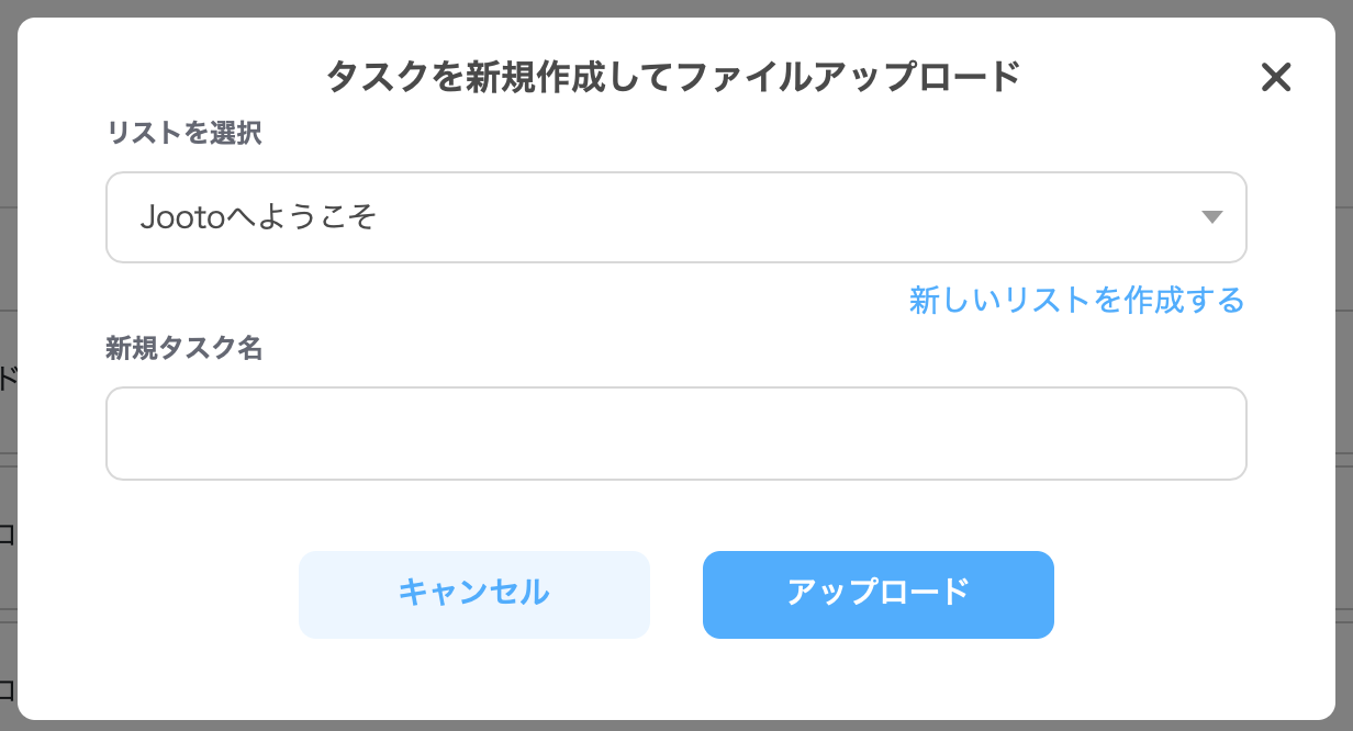 Jooto新規タスクファイルアップロード画面