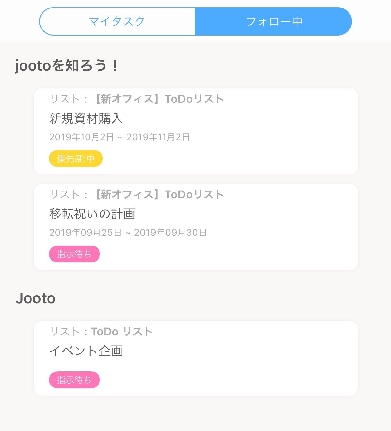 Jootoフォロー中マイタスク画面