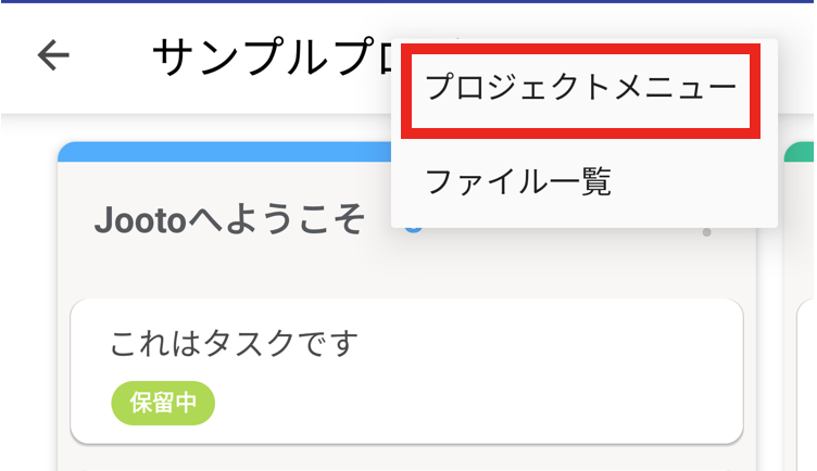 Jootoプロジェクトメニュー画面