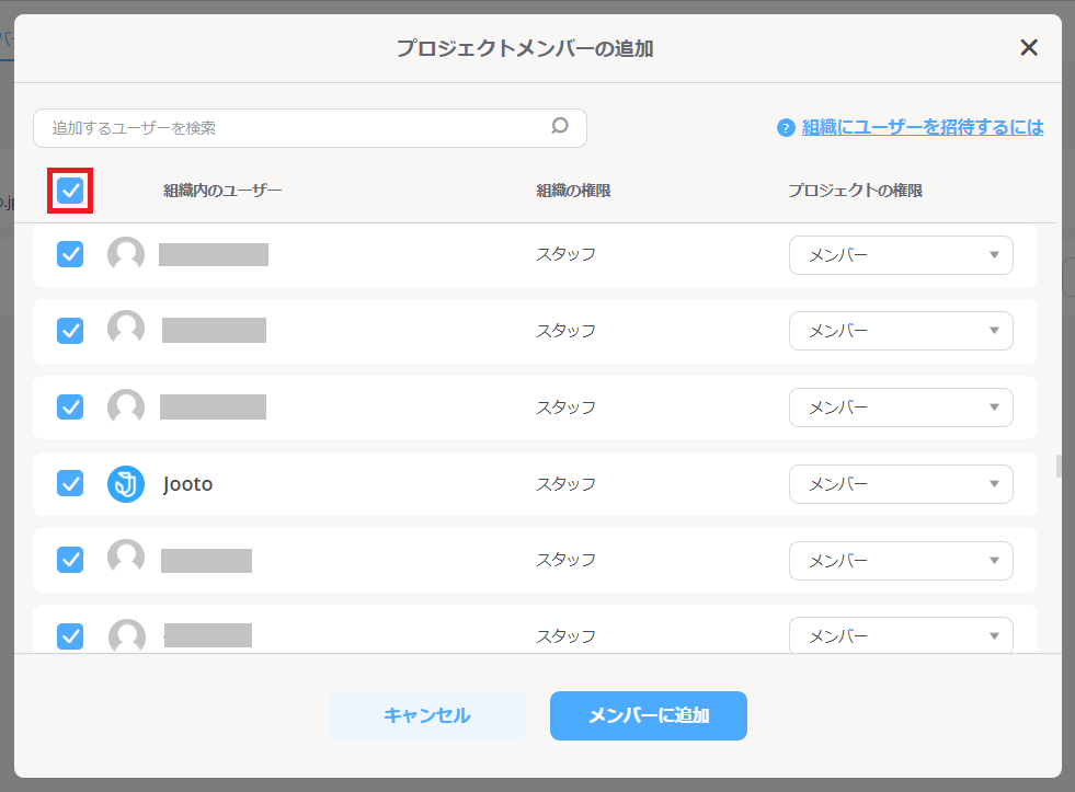 全てのメンバー追加画面