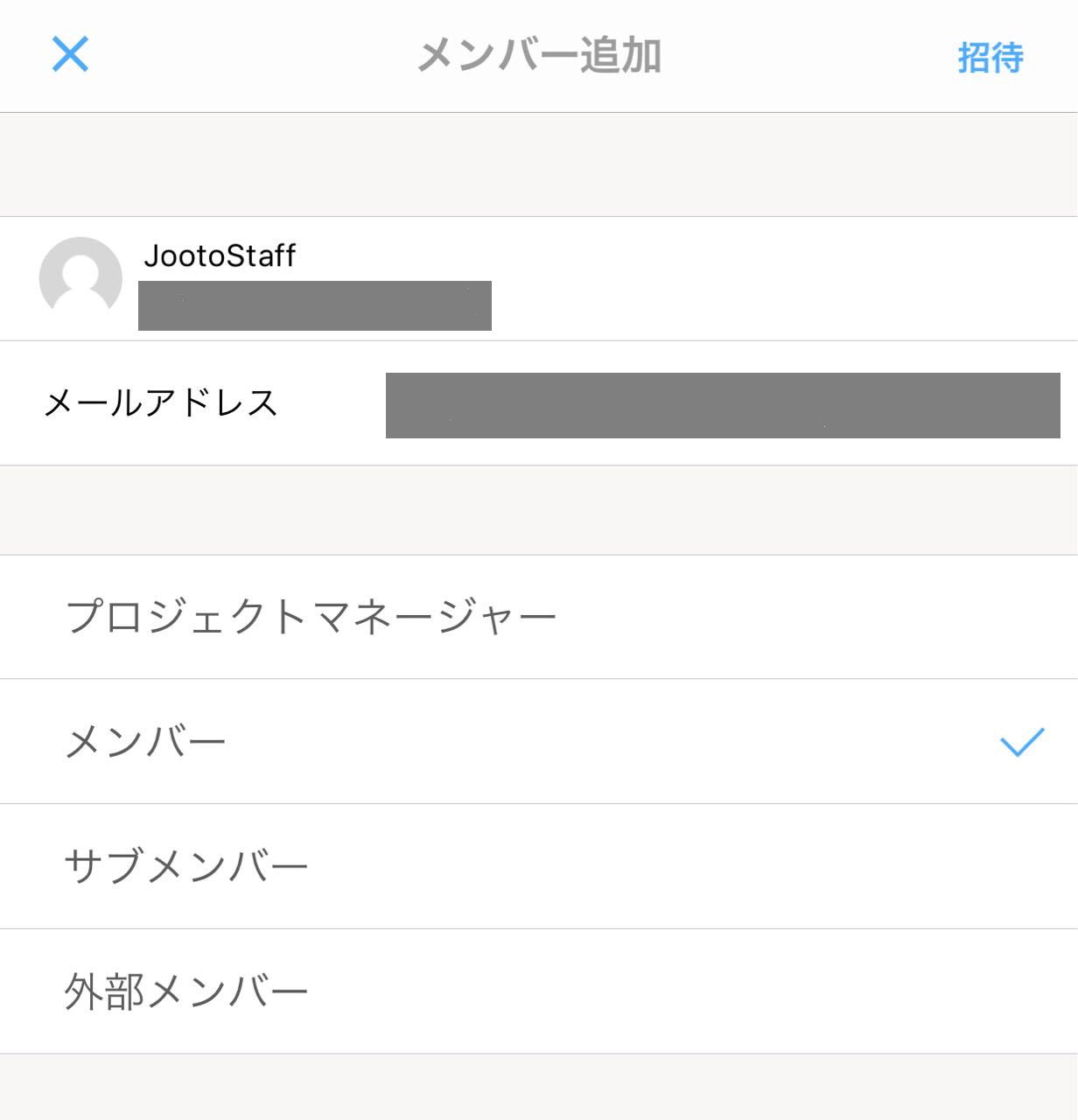 Jootoプロジェクトメンバー招待画面
