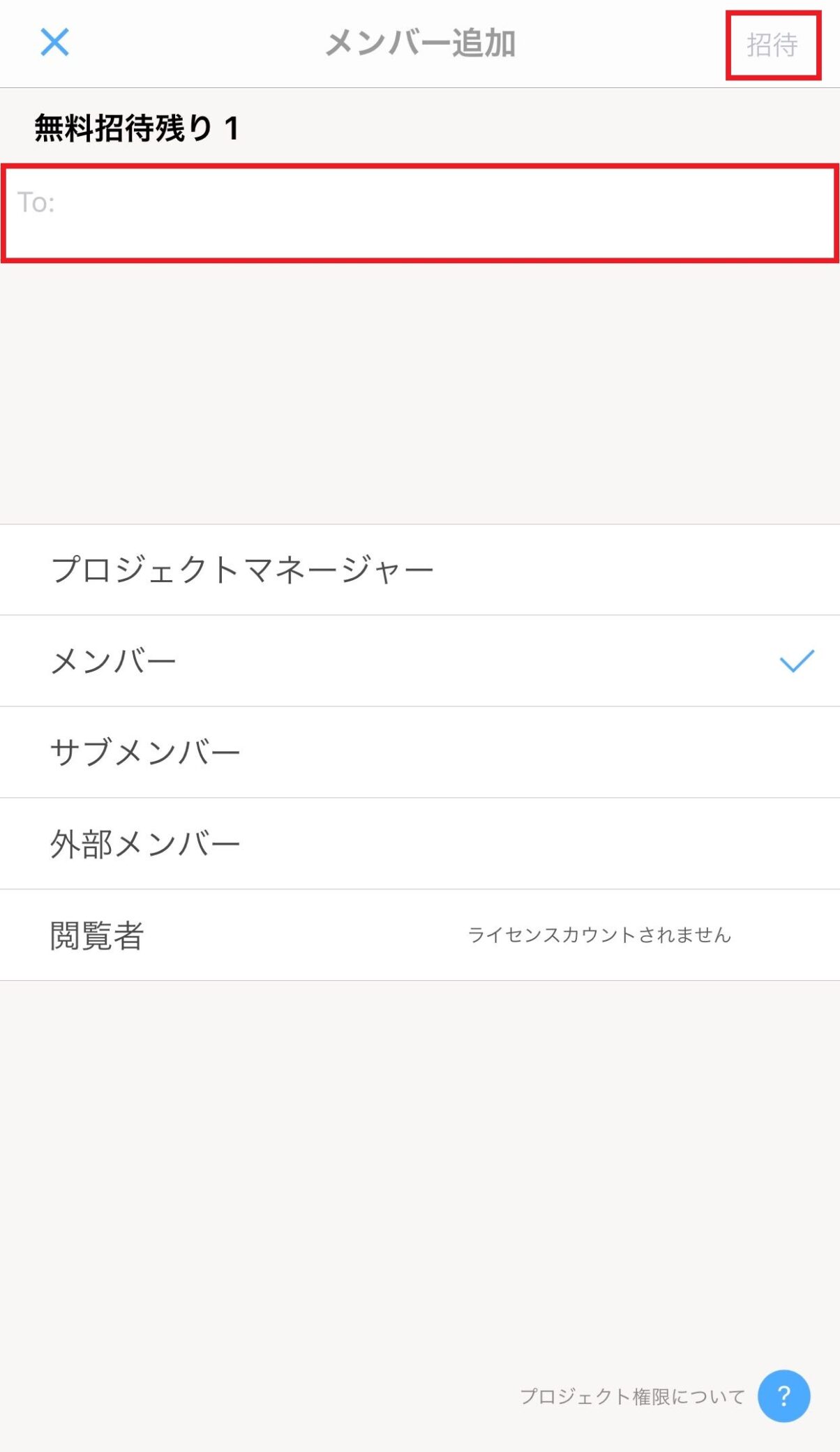 Jootoプロジェクトメンバー招待送信画面