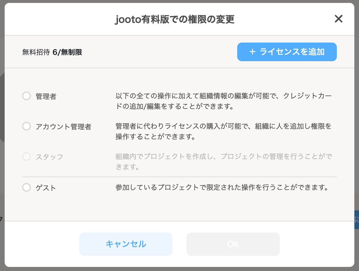 Jooto有料版での権限変更画面