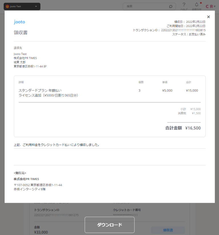 Jooto領収書画面