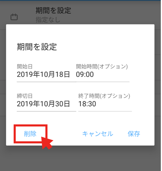 Jootoタスク期間削除画面
