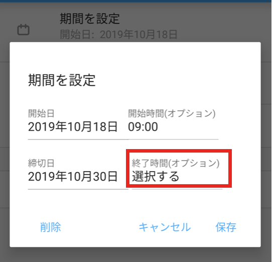 Jootoタスク終了時間設定画面