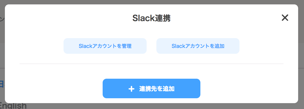 slack連携連絡先設定画面